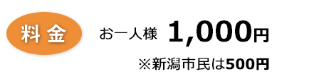 料金1000円（お一人様）
