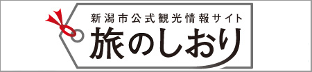 新潟市公式観光情報サイト