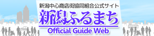 新潟ふるまちOfficial Guide Web